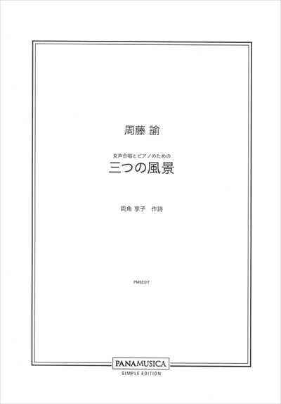 三つの風景 [女声]