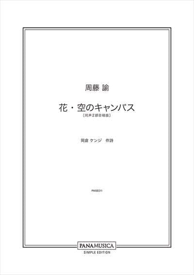 花・空のキャンバス [同声2部]