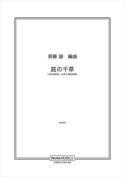 庭の千草 [女声]