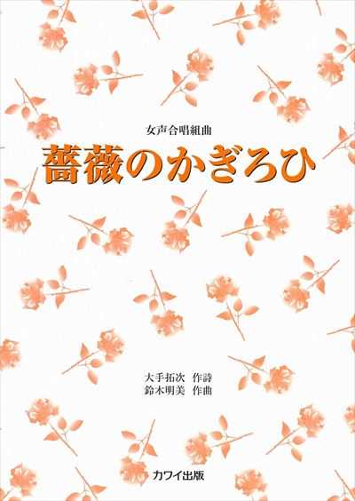 薔薇のかぎろひ