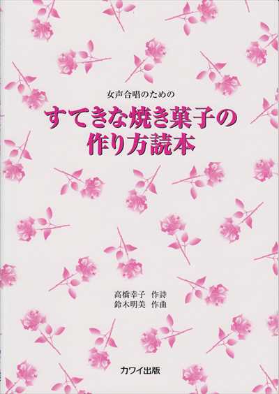 すてきな焼き菓子の作り方読本