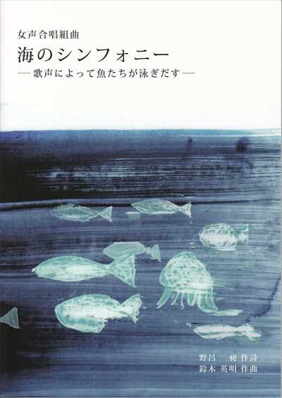 海のシンフォニー －歌声によって魚たちが泳ぎだす－