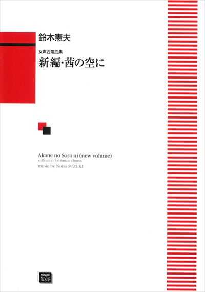 新編・茜の空に（受注生産）