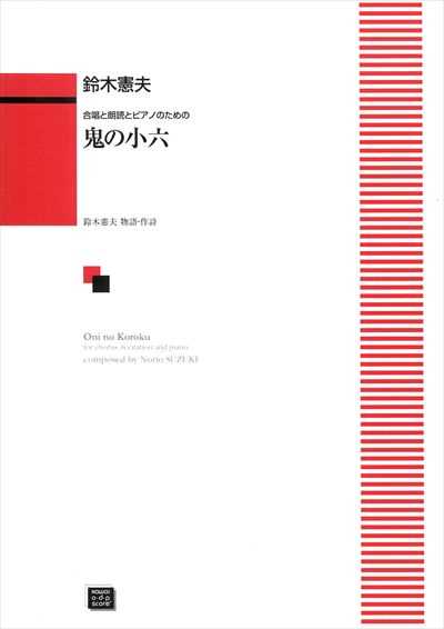 鬼の小六 (受注生産)