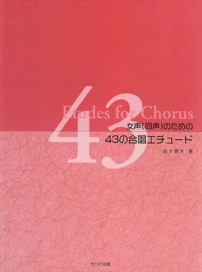 43の合唱エチュード