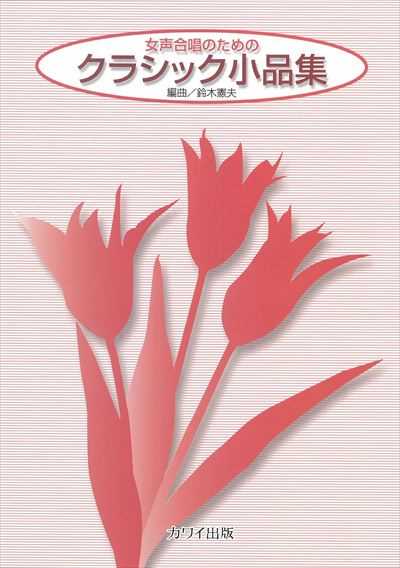 クラシック小品集
