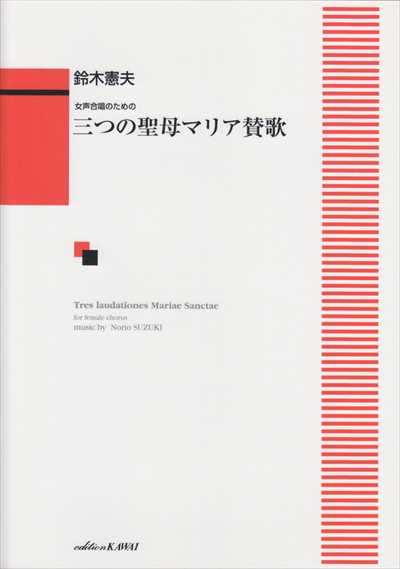 三つの聖母マリア賛歌 [女声]