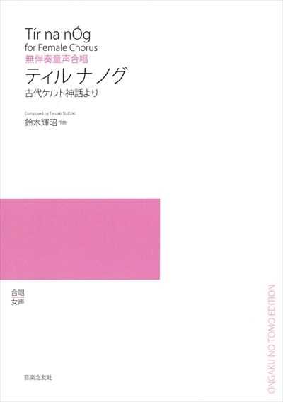 Tir na nOg （ティル ナ ノグ)（受注生産）