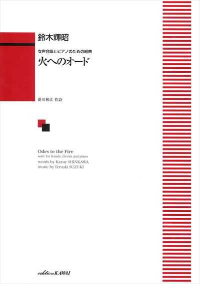 火へのオード