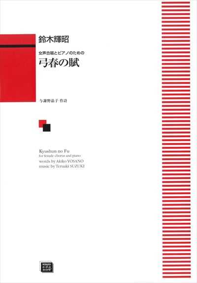弓春の賦（受注生産）