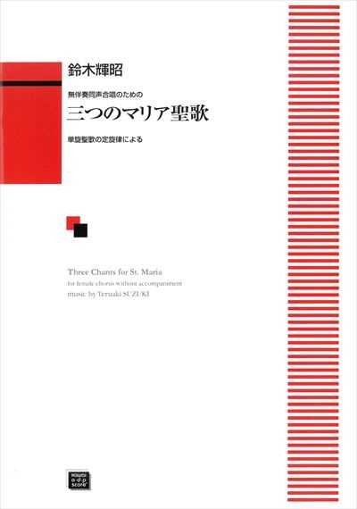 三つのマリア聖歌（受注生産）