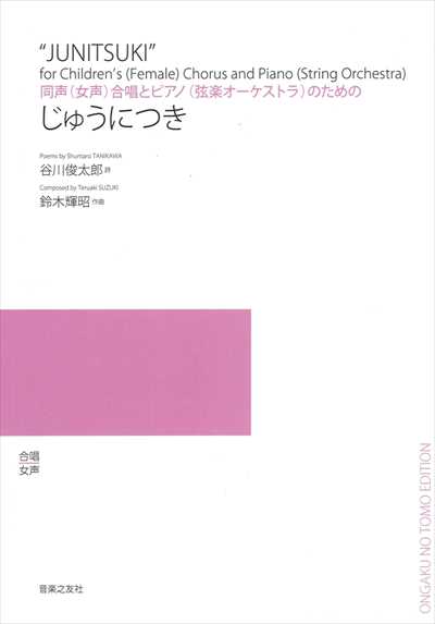 じゅうにつき（受注生産）