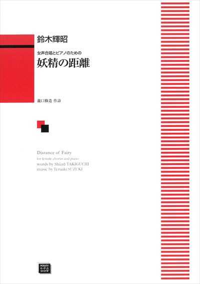 妖精の距離 (受注生産)