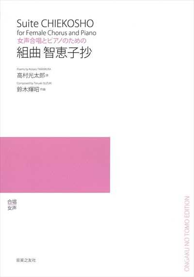 組曲　智恵子抄（受注生産）