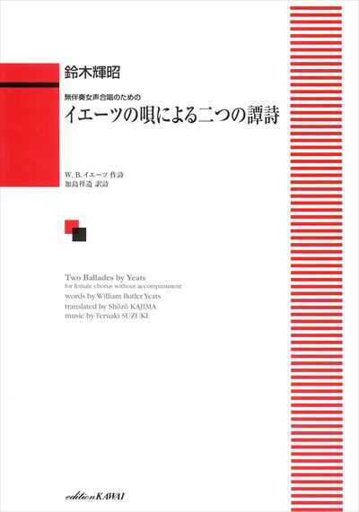 イエーツの唄による二つの譚詩