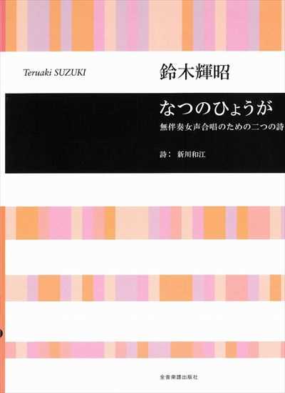 なつのひょうが