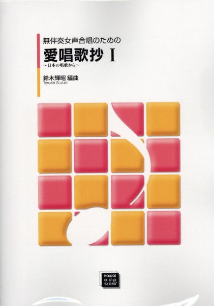 愛唱歌抄 l (受注生産)