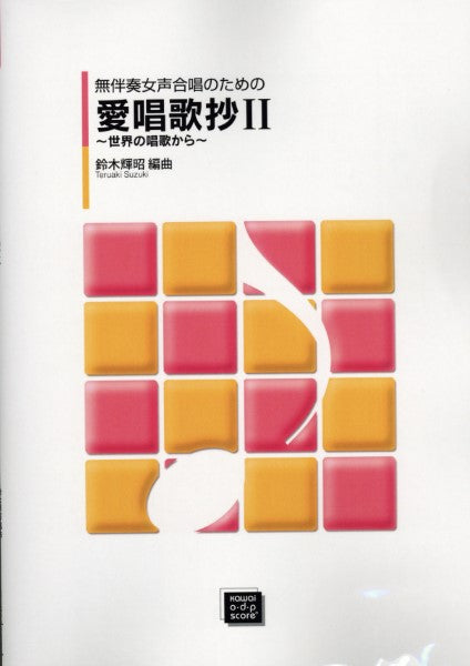 愛唱歌抄 ll (受注生産）