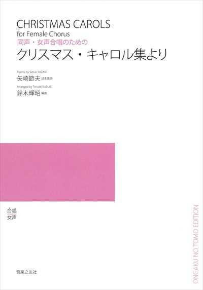 クリスマス・キャロル集より (受注生産)