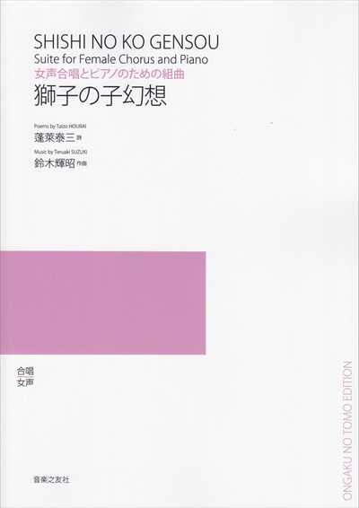 獅子の子幻想（受注生産）