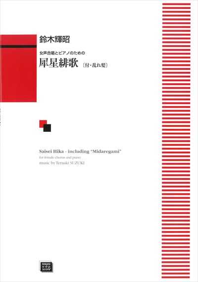 犀星緋歌 [付・乱れ髪]（受注生産）