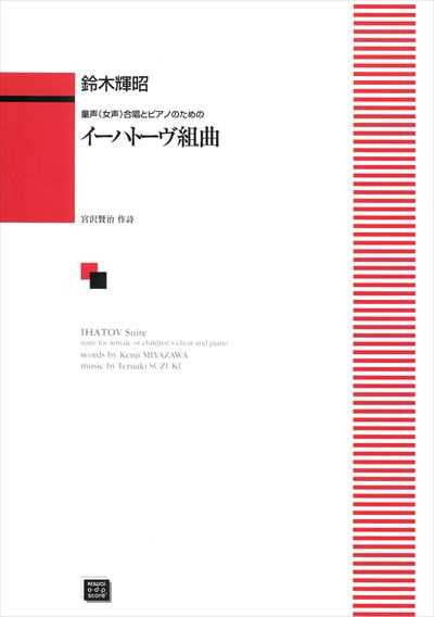 イーハトーヴ組曲 (受注生産)