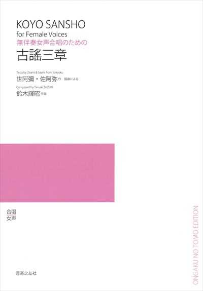 古謠三章（受注生産）
