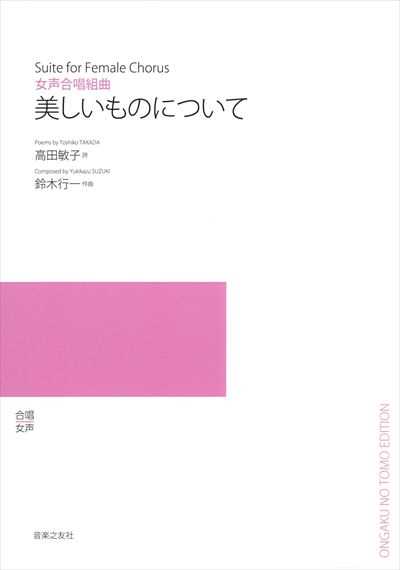 美しいものについて [女声](受注生産)