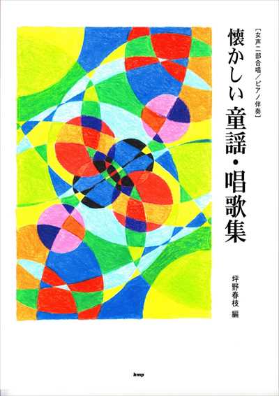 懐かしい童謡・唱歌集