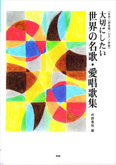 大切にしたい 世界の名歌・愛唱歌集
