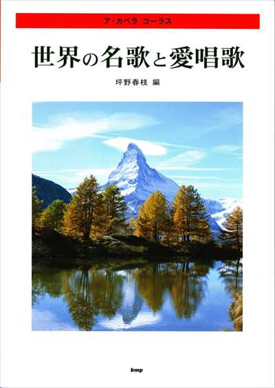 心に残る 世界の名歌・愛唱歌集