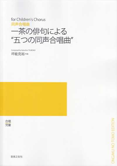 一茶の俳句による五つの同声合唱曲（受注生産）