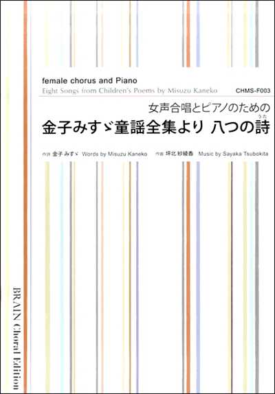 金子みすゞ童謡全集より 八つの詩