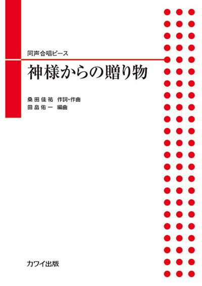 神様からの贈り物 [同声]