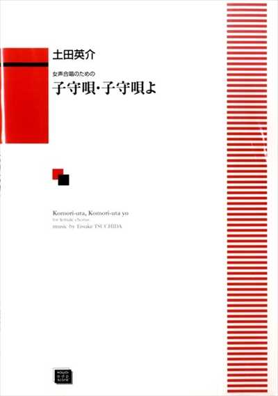 子守唄・子守唄よ (受注生産)