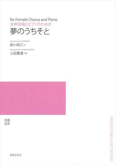 夢のうちそと（受注生産）