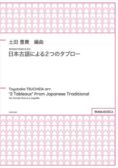 日本古謡による２つのタブロー