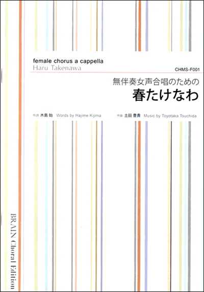 春たけなわ