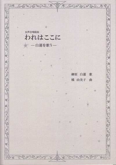 われはここに