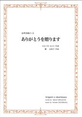 ありがとうを贈ります