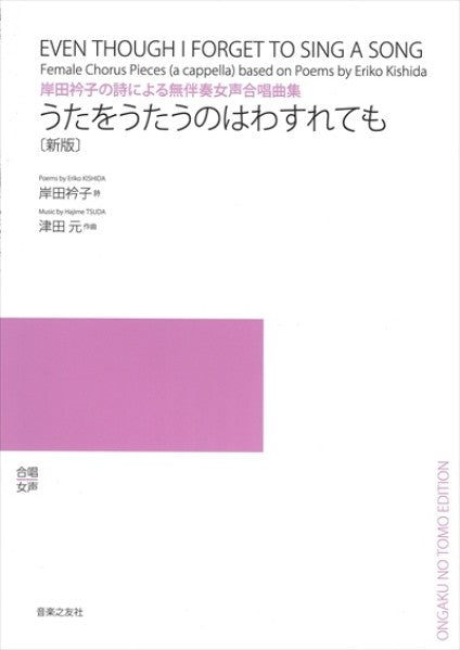 うたをうたうのはわすれても [新版 / 女声]
