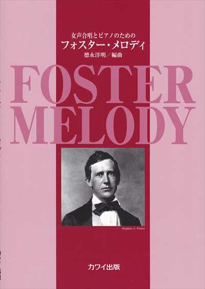 フォスター・メロディ [女声]
