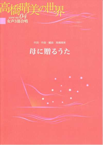 母に贈るうた [女声]