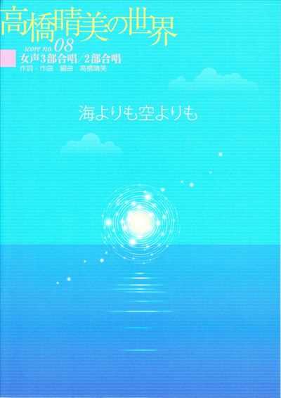 海よりも空よりも [女声]