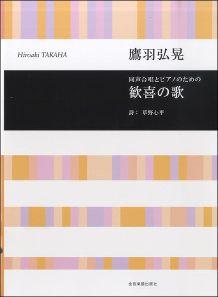 歓喜の歌