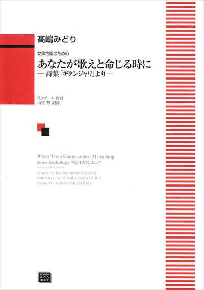 あなたが歌えと命じる時に [女声]（受注生産）