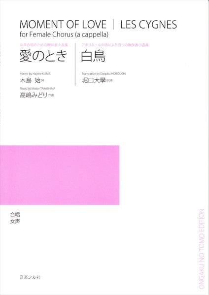 愛のとき / 白鳥