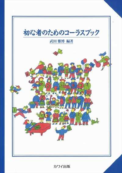 初心者のためのコーラスブック１