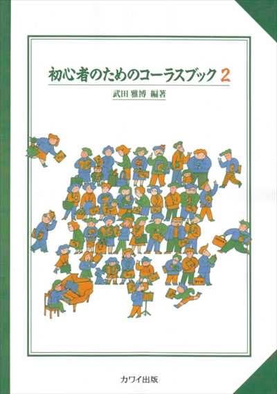 初心者のためのコーラスブック２