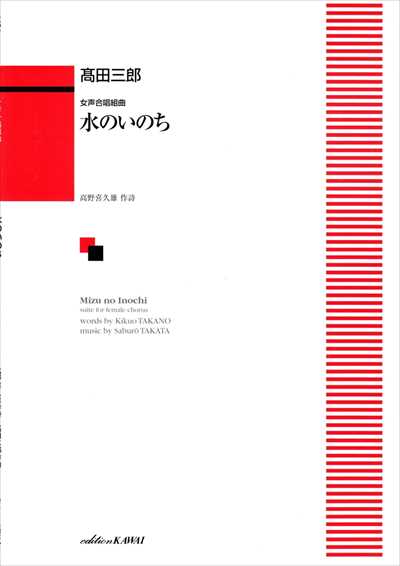 水のいのち [女声]